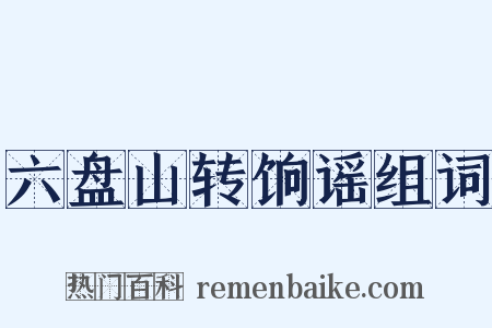 六盘山转饷谣组词是什么意思的图片